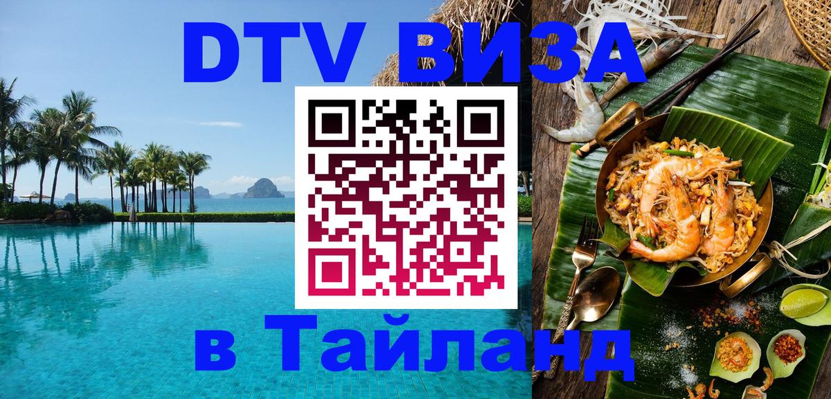 ДТВ VISA Тайланд для фрилансеров 