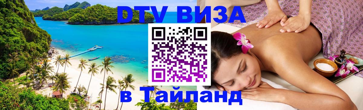 Visa ДТВ Тайланд помощь Энгельс 