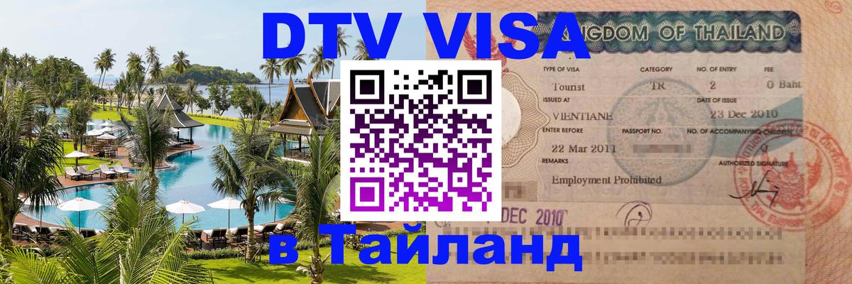 DTV Visa Thailand — прайс и условия, виза без дополнительных документов - 21.11.2025 